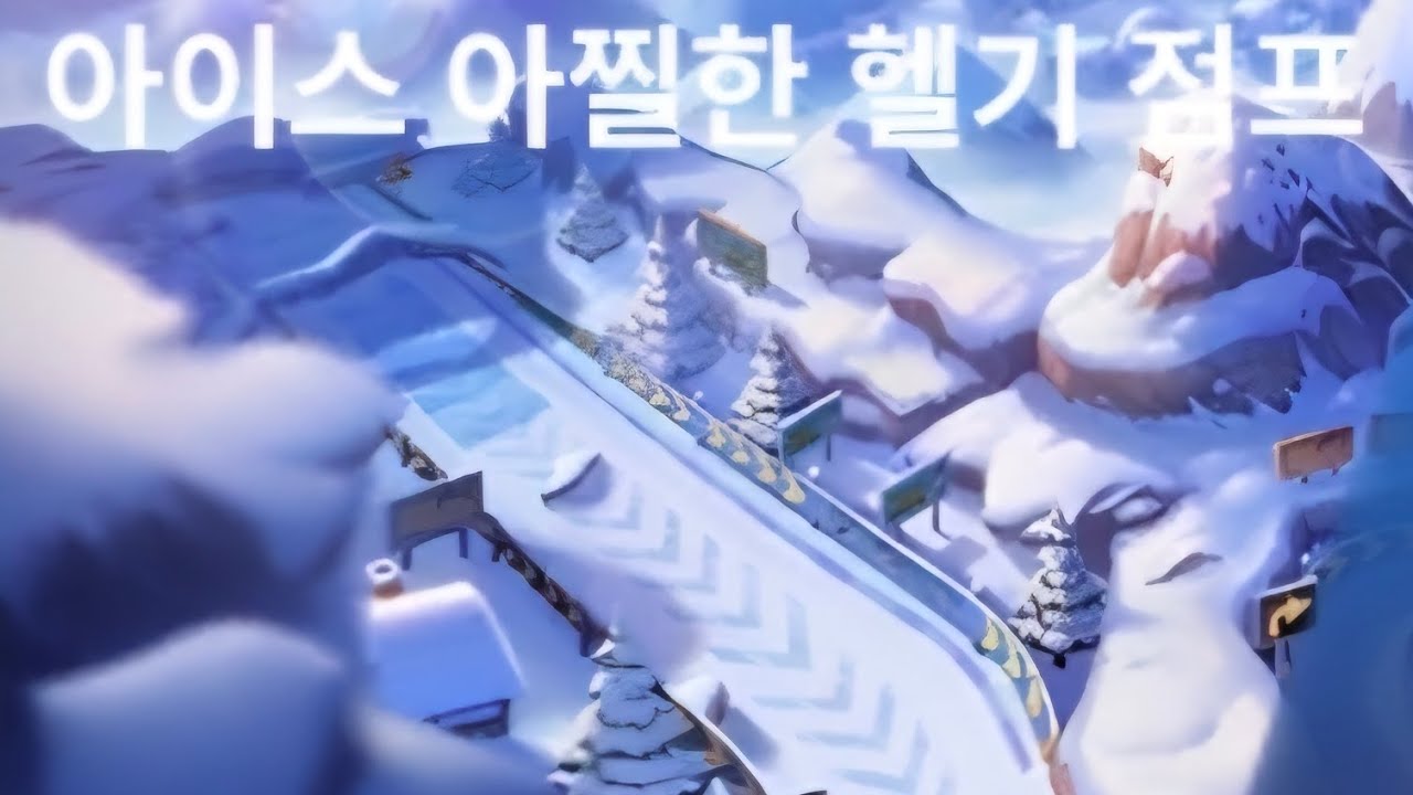 카트라이더 스피드 개인전. 아이스 아찔한 헬기 점프 편.