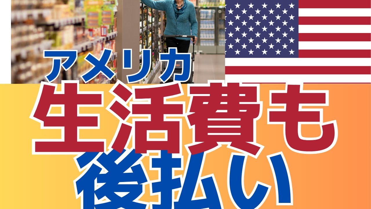 【4人に1人食料品をローンで後払い！】　BNPLシステムの急増から見るアメリカ経済