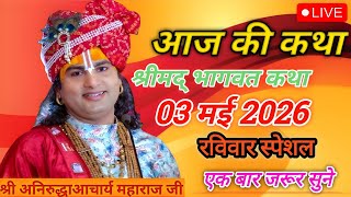🔴 LIVE Bhagwat Katha 2026 | Aniruddhacharya Ji Maharaj | Aaj Ki Latest Katha | Full HD Pravachan
