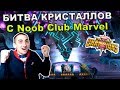 БИТВА НА КРИСТАЛЛАХ С Noob Club Marvel ! | Marvel: Contest of Champions