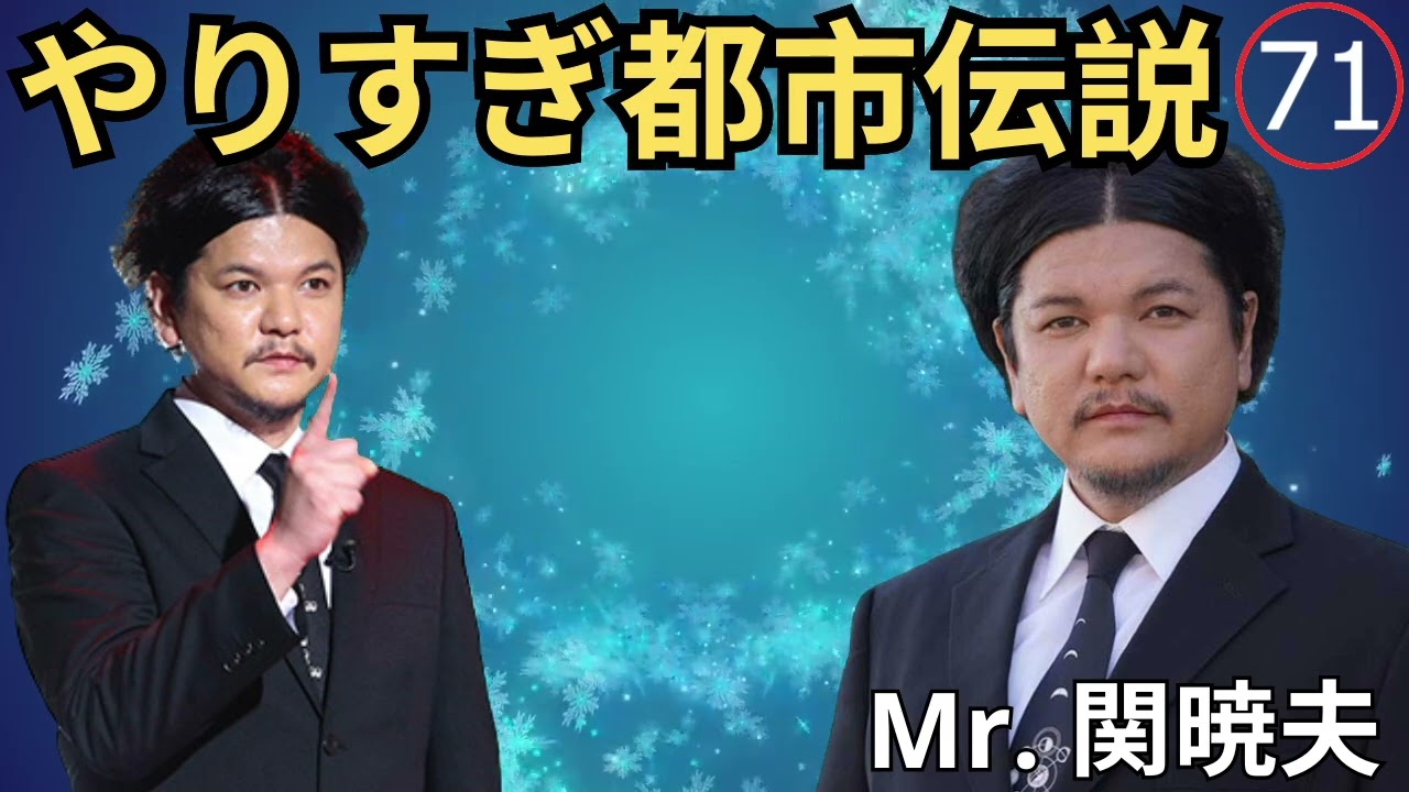 Mr 都市伝説 関暁夫 まとめ やりすぎ都市伝説 #71BGM作業用睡眠用 新た
