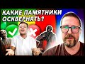 Какие памятники можно осквернять