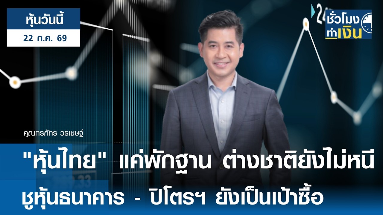 "หุ้นวันนี้" 22 ก.ค. 2026 : "หุ้นไทย" แค่พักฐาน ต่างชาติไม่หนี ชูหุ้นธนาคาร - ปิโตรฯ ยังเป็นเป้าซื้อ