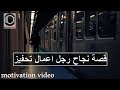 قصة نجاح رجل اعمال تحفيز 