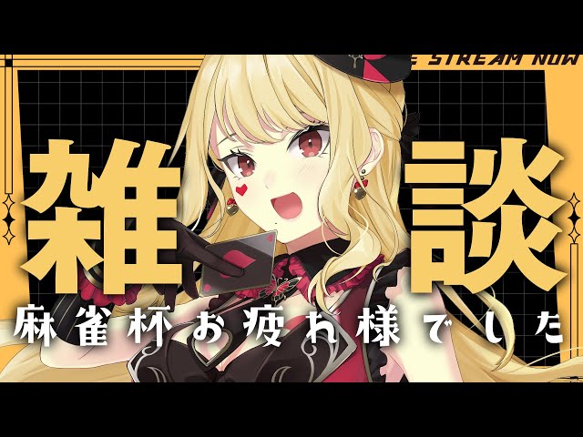 【振り返り雑談】今になってやっと終わったんだという実感が…【ルイス・キャミー/にじさんじ】のサムネイル