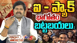 Bullet Point | ఐ ప్యాక్ భాగోతం బట్టబయలు! | YSRCP | YS Jagan | I Pack | TV5 Shiva | TV5 News