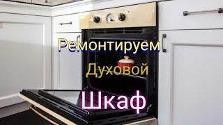 Ремонтируем встраиваемый духовой шкаф Дарина BDE 111-705