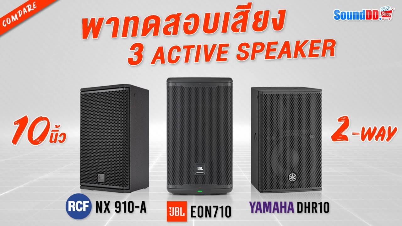 พาเปรียบเทียบ 3 ลำโพง ACTIVE SPEAKER ของ JBL | YAMAHA | RCF ด้วยขนาด 10นิ้ว ตัวเล็กๆ แต่เสียงใหญ่..
