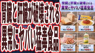 【なぜか日本人だけが食べ続ける】「腎臓と肝臓が破壊される、異常にヤバい猛毒食品」を世界一わかりやすく要約してみた【本要約】