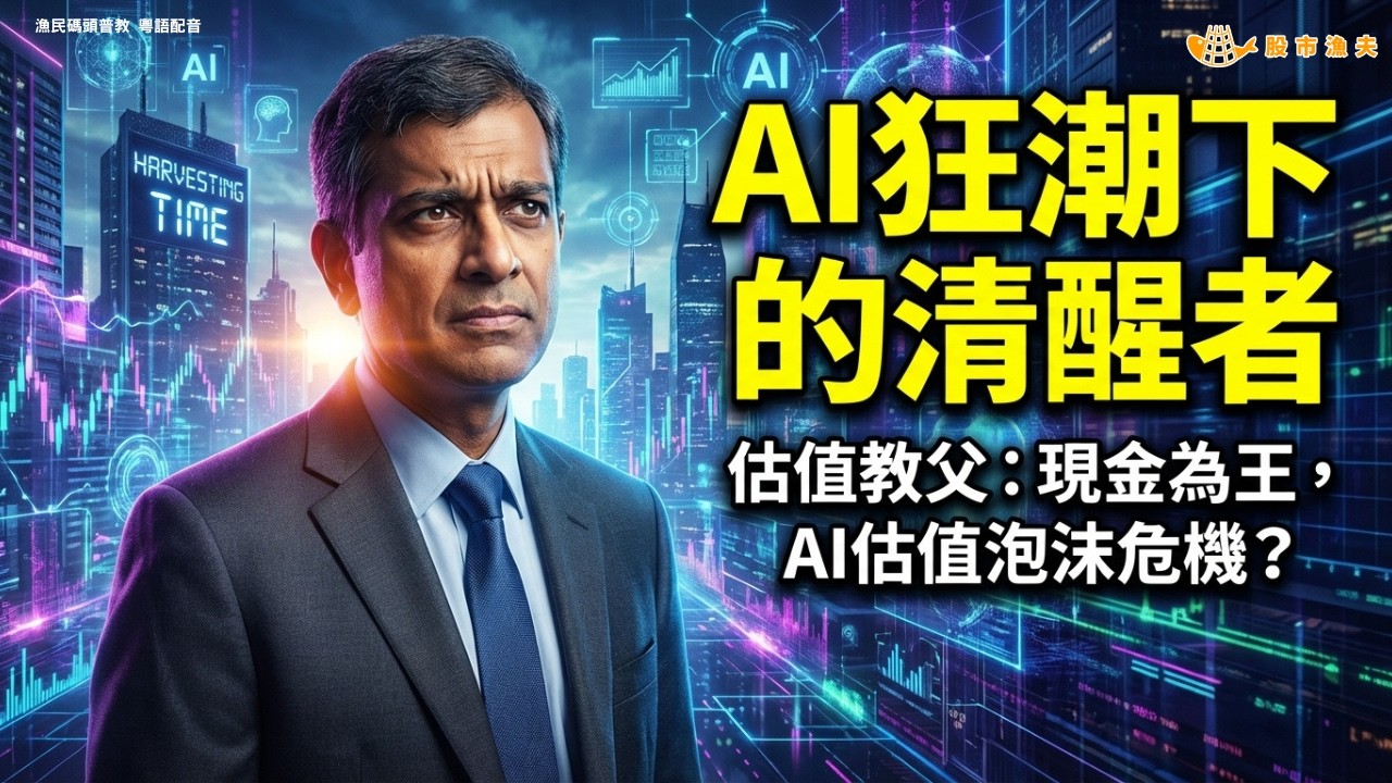 【廣東話 粵語配音】AI 狂潮下的清醒者：估值教父 - 現金為王 | 漁民碼頭
