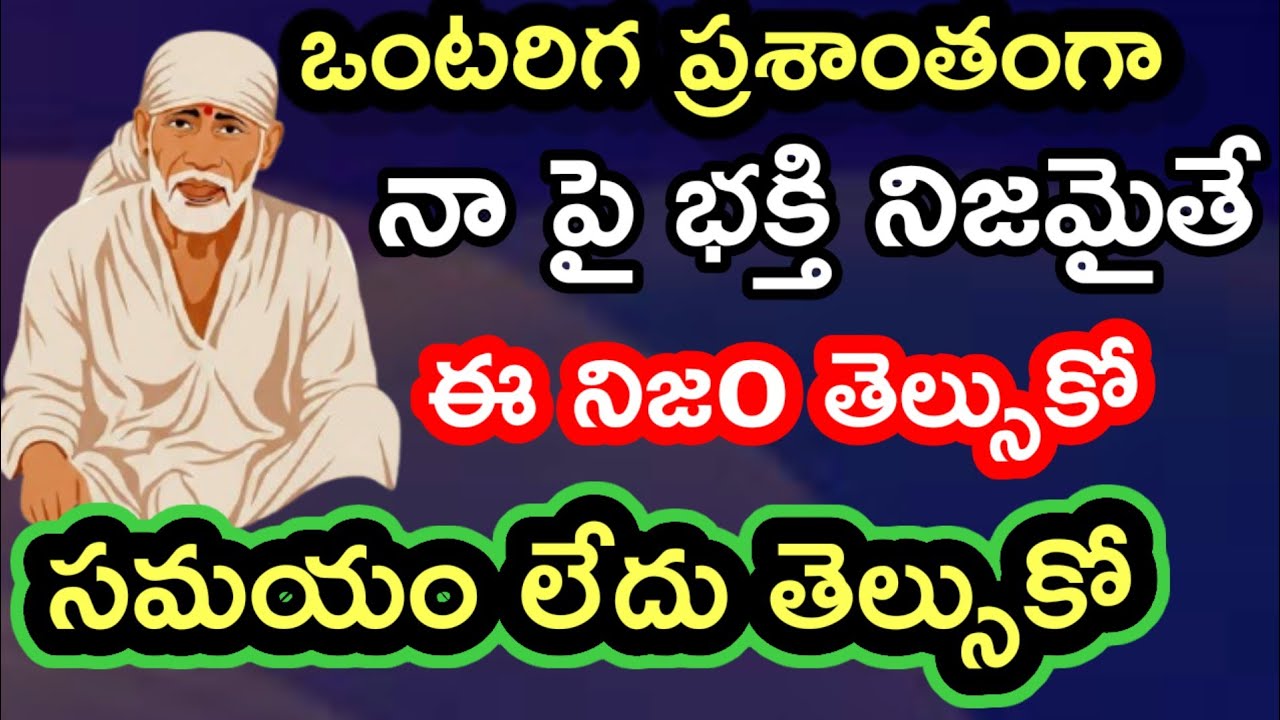 ఒంటరిగా ప్రశాంతంగా నా పై భక్తి నిజమైతే ఈ నిజం తెల్సుకో @Dwarakamai sai