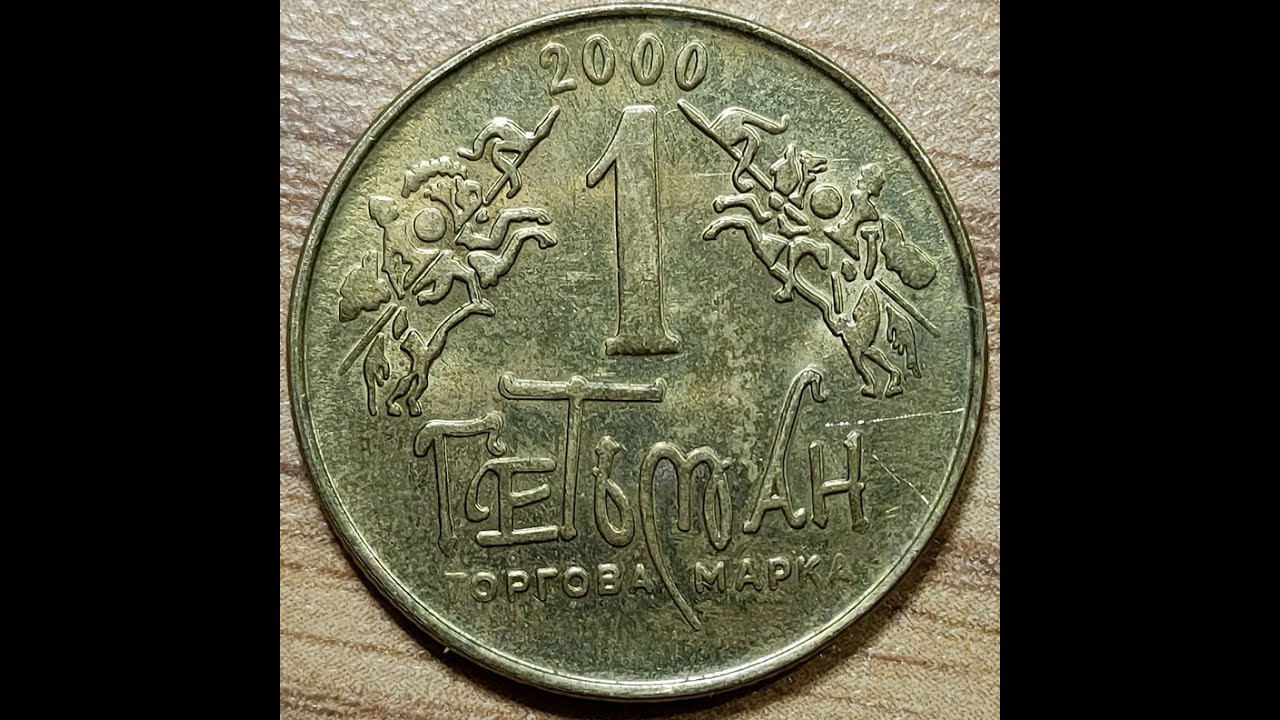 Shorts / 1 Гетьман, жетоны ликеро-водочного производителя Украины. Начало коллекции