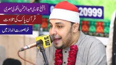 تلاوة جديدة مدهشة للشيخ محمد عبد الرحمن الخولي في باكستان Sheikh Abdul Rehman 2021Kholi