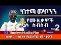 Ketema Mekonnen ከተማ መኮንን ስብስብ ሙዚቃዎች Part 2