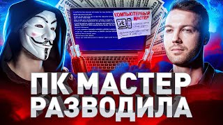 ⚠️ ИСПОВЕДЬ ДОМУШНИКА: НАГЛЫЙ МАСТЕР РАЗВОДИТ ПРИ РЕМОНТЕ ПК