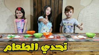 تحدي النكهات - سوبر عيلة - مين عرف شو في بالصحن من عيلة فنية؟ | Food Challenge - Super ayle faniye