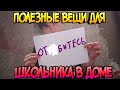 САМЫЕ ПОЛЕЗНЫЕ ВЕЩИ ДЛЯ ШКОЛЬНИКА ДОМА - ЛАЙФХАКИ ДЛЯ ШКОЛЬНИКОВ (Юмор ,Приколы ,Угар, Смешно)