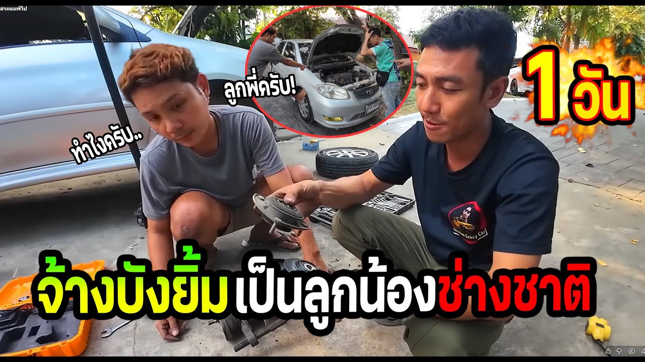 จ้างบังยิ้มเป็นลูกน้องช่างชาติ 1 วัน!!!  ซ่อมรถจะได้เรื่องเปล่า