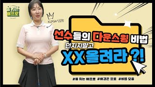 [골프레슨] 프로선수들의 다운스윙 비법 공개 ?! 👍👍