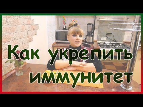 Как укрепить (повысить) иммунитет.