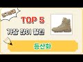 가장 많이 팔린 등산화 추천 Top 5