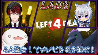 【Left 4 Dead 2】銃火器でゾンビをなぎ倒せ！part２　コラボ！