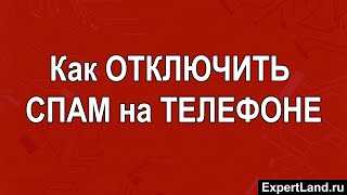 Как отключить спам на телефоне