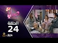 مسلسل صبايا 6 الحلقه 24 