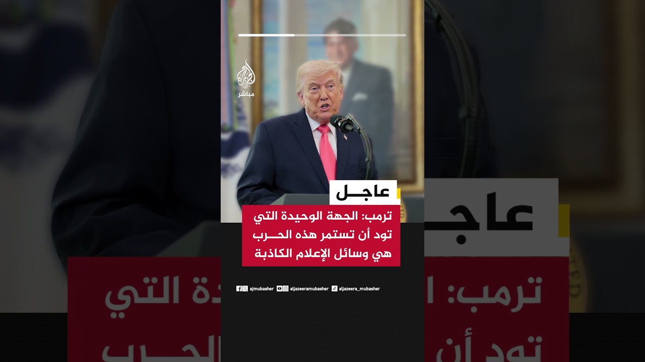 ترمب: الجهة الوحيدة التي تود أن تستمر هذه الحرب هي وسائل الإعلام الكاذبة