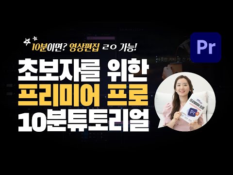 <strong>프리미어</strong> 프로 초보자를 <strong>위한</strong> 완벽 가이드!