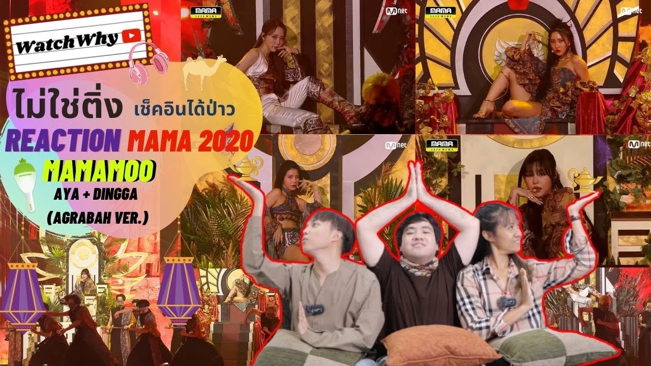 วอดวาย ไม่ใช่ติ่งเช็คอินได้ป่าว EP.183 l Reaction 