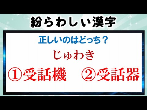 やすい 漢字 間違え