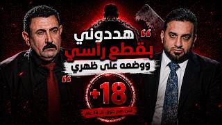 هـ*ـددوني بقـ*ـطـ*ـع رأسـ*ـي.. تنويه الحلقة (+18)