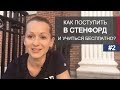 Можно ли поступить в Стэнфорд с полным финансированием? (часть 2)