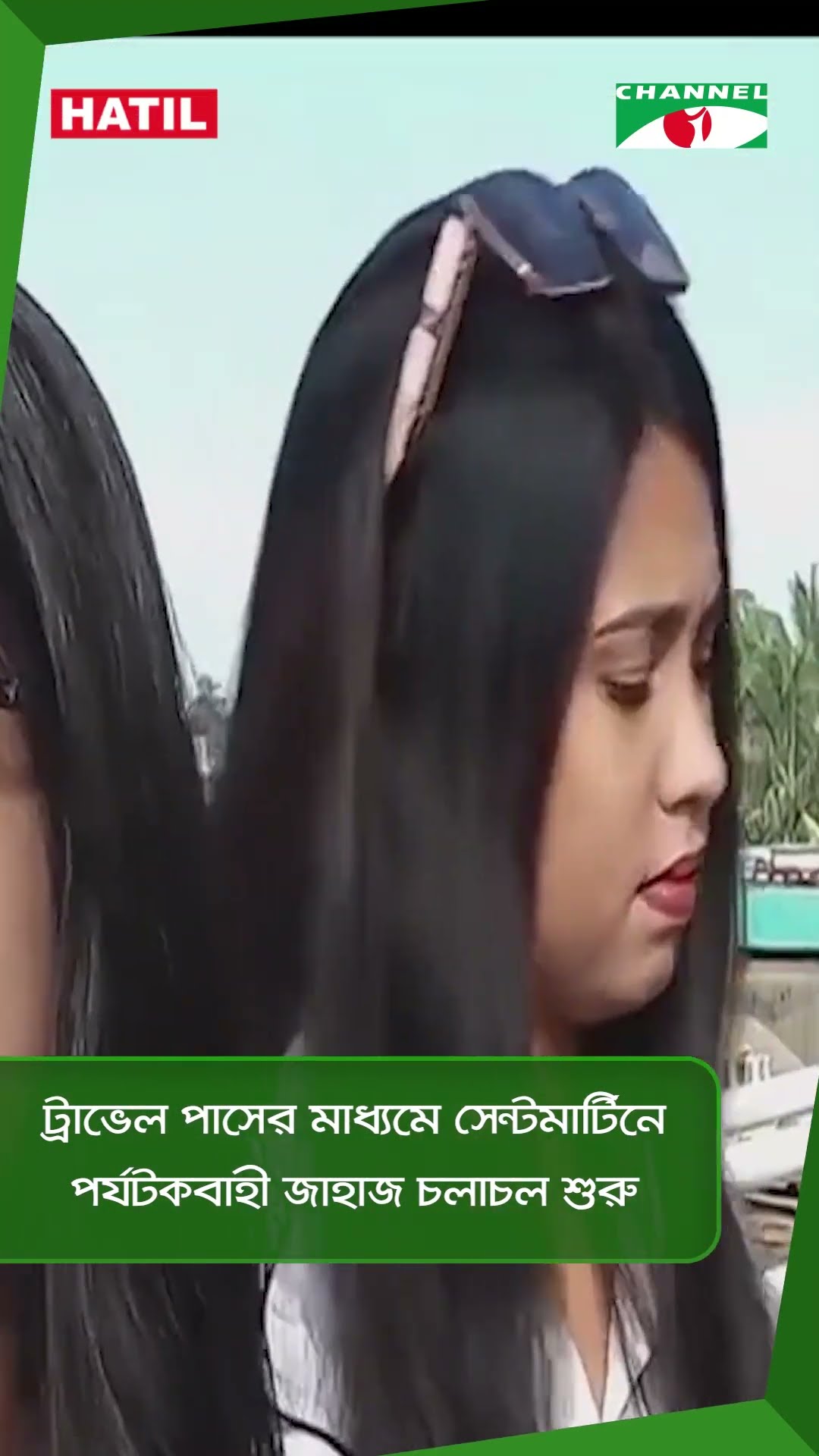 ট্রাভেল পাসের মাধ্যমে সেন্টমার্টিনে পর্যটকবাহী জাহাজ চলাচল শুরু || Channel i News