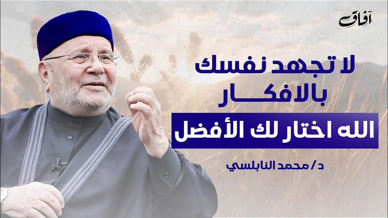 لا تجهد نفسك بالتفكير | توكل على الله فهو يختار لك الأفضل ويأتيك بالخير | محمد راتب النابلسي