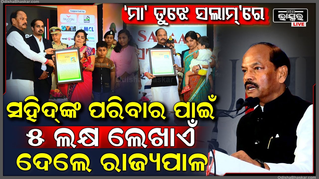 ‘ମା’ ତୁଝେ ସଲାମ୍‌’ ମଞ୍ଚରେ ରାଜ୍ୟପାଳଙ୍କ ଘୋଷଣା,୫ ସହିଦ୍‌ଙ୍କ ପରିବାରକୁ ୫ ଲକ୍ଷ ଲେଖାଏଁ ମିଳିବ Maa Tujhe Salaam