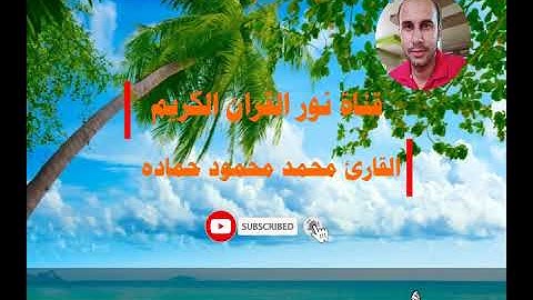 دقيقه ونصف نسبح مع مقامات الشيخ سعد الغامدى بصوت القارئ محمد محمود حماده صلاة العشاء رمضان 2018