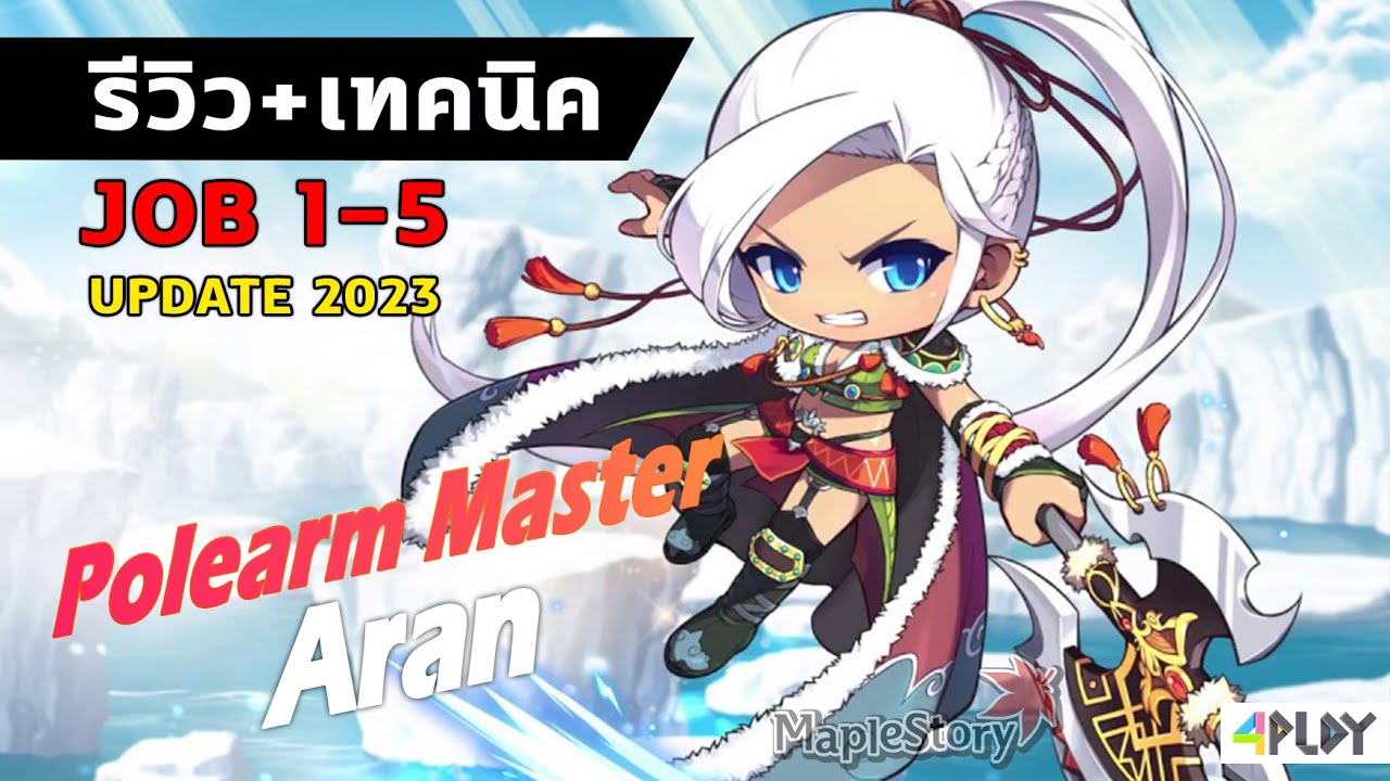 🍁MapleStory รีวิวสกิล + เทคนิค Aran Job 1-5   [ เมเปิ้ลเดอะซีรีส์ รีวิวอาชีพ 2023 ]🍁