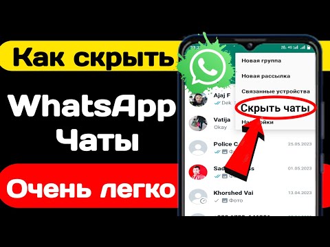 Как скрыть чаты WhatsApp | Скрыть чаты в WhatsApp (2023) Скрыть номер WhatsApp в Android