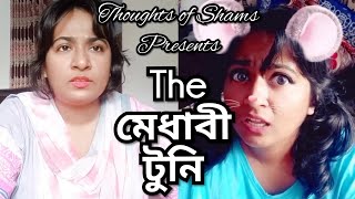 The মেধাবী টুনি 🤣/New Funny Video/ Thoughts of Shams