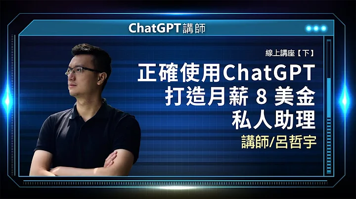 正确使用ChatGPT   打造月薪 8 美金私人助理 |线上讲座【下】 - 天天要闻