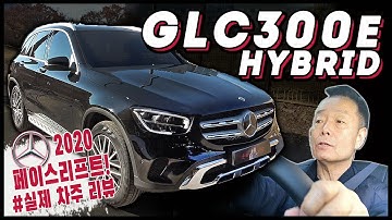 SUB) 2020 벤츠 GLC 300e 하이브리드 플러그인! 페이스리프트 됐다던데?! [*실차주 전격 리뷰!!]