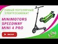 Minimotors Speedway Mini 4 PRO (2019) обзор электросамоката