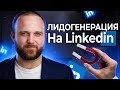 Лидогенерация на LinkedIn. Поиск клиентов