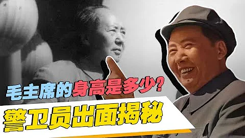 毛主席的身高是多少？贴身警卫员出面揭秘，原来和想象中的不一样 - 天天要闻