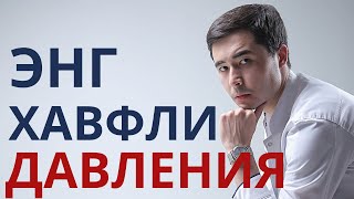 ЭНГ ХАВФЛИ ДАВЛЕНИЯ - БУ ТУНГИ ДАВЛЕНИЯ