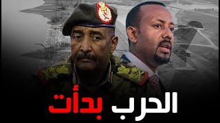 سد النهضة.. التفاصيل الكاملة لاشتباك الجيشين السوداني والإثيوبي بالأسلحة الثقيلة