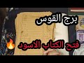 برج القوس الكتاب الروحاني اقوي قراءه روحانيه عامه تفصيله كامله