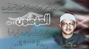 سورة المؤمنون 1-29 بالقصر الجمهوري ببغداد العراق تلاوة الشيخ محمد صديق المنشاوي رمضان 1384 هـ / 1965